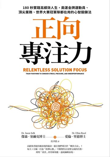 【電子書】正向專注力：180秒實踐高績效人生，奧運金牌運動員、頂尖業務、世界大賽冠軍隊都在用的心智鍛鍊法