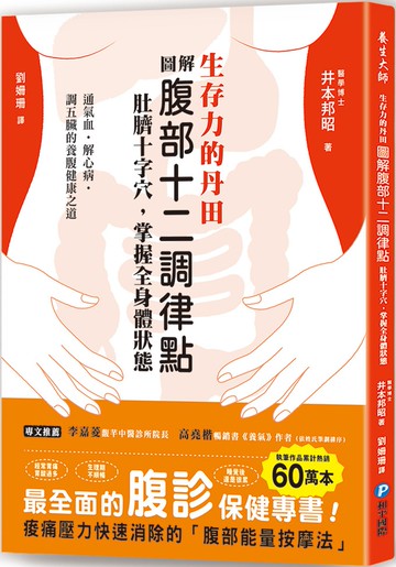 生存力的丹田！圖解腹部十二調律點‧肚臍十字穴，掌握全身體狀態：最全面的「腹診」保健專書，調氣血、解心病、調五臟的養腹健康之道