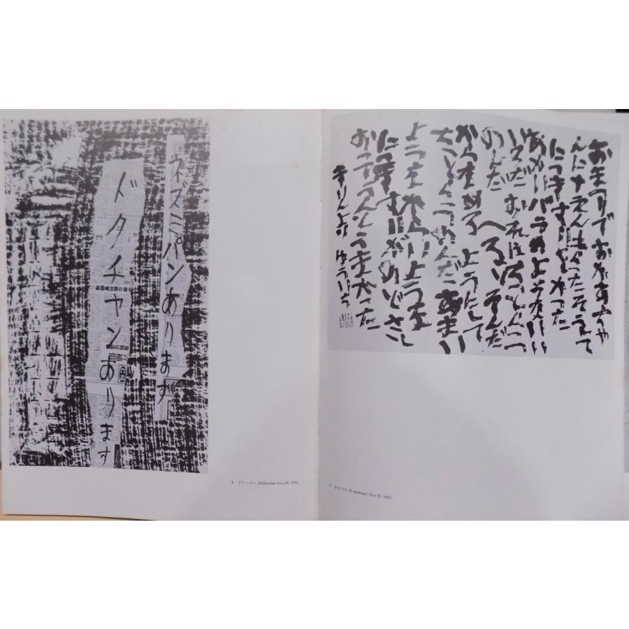 「井上有一の書 「SHO]」by YUICHI ‘49-’79」／海上雅臣編／1980年／初版／UNAC  TOKYO発行／謹呈本