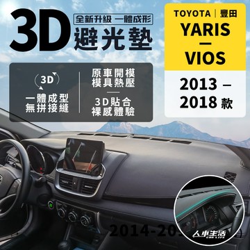 【豐田 Yaris Vios】Vios Yaris 避光墊 3D皮革避光墊 大鴨 Yaris 避光墊 一體成形 防曬隔熱