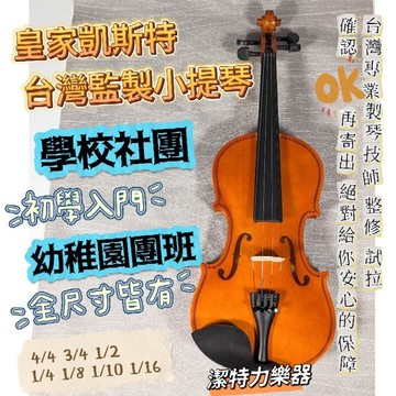 【潔特力樂器】皇家凱斯特 台灣現貨 全新 老闆是老師 入門小提琴 全尺寸小提琴 1/16到4/4 提琴 學校社團 小提琴