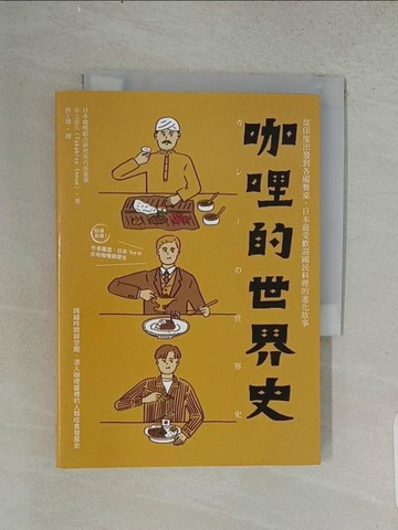 【書寶二手書T1／餐飲_U54】咖哩的世界史：從印度出發到各國餐桌，日本最受歡迎國民料理的進化故事_子仙