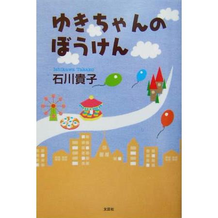 ゆきちゃんのぼうけん／石川貴子(著者)