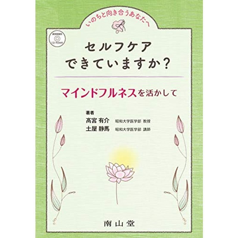 いのちと向き合うあなたへ セルフケアできていますか?: マインドフルネスを活かして