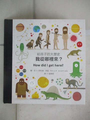 【書寶二手書T1／少年童書_FE9】給孩子的大歷史：我從哪裡來？_菲利浦‧邦廷, 張東君