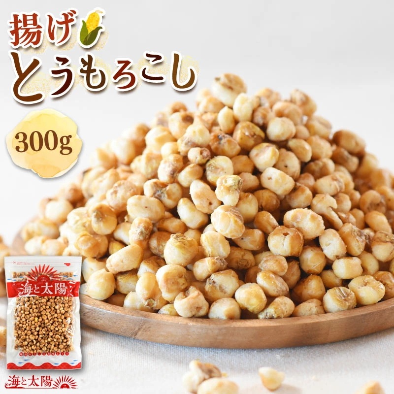 揚げとうもろこし300g フライドコーン うす塩味で食べる手が止まらない！やみつきになること間違いなし！トウモロコシ