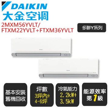 【 DAIKIN 大金】 《一對二Y系列》一級變頻冷暖分離式冷氣《2MXM56YVLT/FTXM22YVLT+FTXM36YVLT》基本安裝+舊機回收