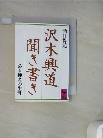 【書寶二手書T2／語言學習_WR7】?木興道聞?書?－???者?生涯 （講談社?術文庫）_日文_?木興道 / 酒井得元