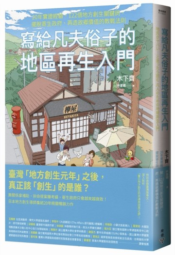 寫給凡夫俗子的地區再生入門：20年實證經驗，122個地方創生關鍵詞，擺脫寄生政府[二手書_良好]