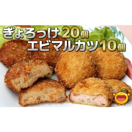 ふるさと納税 ぎょろっけ×20個 エビマルカツ×10個セットコロッケ お惣菜 冷凍食品 エビカツ 海老かつ 練り物 揚げ物 弁当おかず大分.. 大分県津久見市