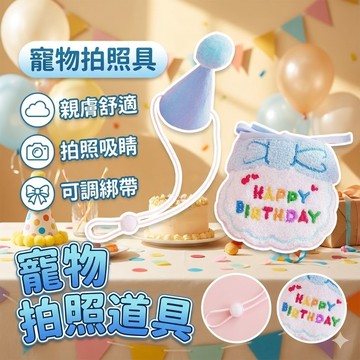 【台灣出貨】貓咪生日拍照套裝｜寵物帽子圍兜｜狗狗貓咪派對服｜寵物拍照道具｜生日造型配件