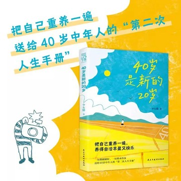 【臺書屋】40歲是新的20歲 簡體中文 100%正品 把自己重養一遍 送給40歲的“第二次人生手冊” 簡體中文