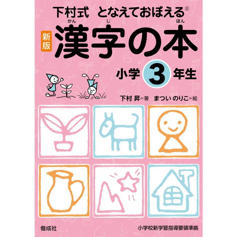 漢字の本 小学3年生 (下村式 となえておぼえる 漢字の本 新版)