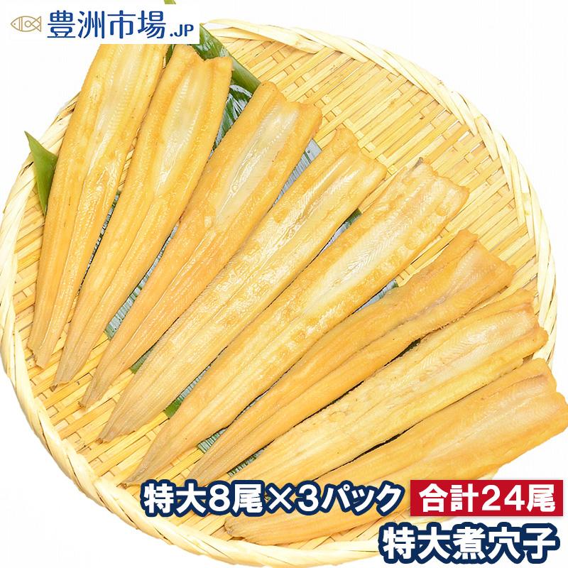 煮穴子 活じめやわらか煮穴子(合計24尾 8尾×3パック 合計750g 特大20cm前後)  煮あなご 煮アナゴ