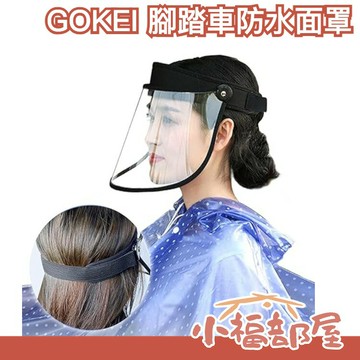日本 GOKEI 腳踏車防水面罩 自行車 輕量 面罩 帽子 防水 安全 透明 男女兼用 梅雨 通勤 上學【小福部屋】