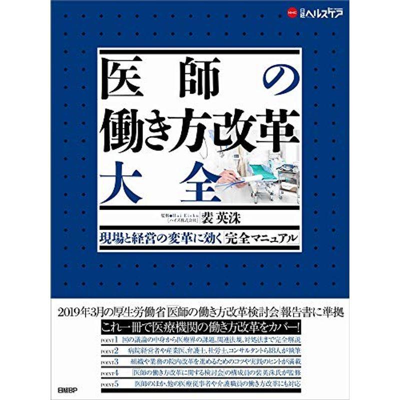 医師の働き方改革 大全(現場と経営の変革に効く「完全マニュアル」) (日経ヘルスケア)