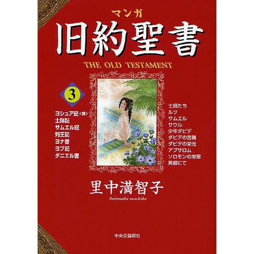 マンガ旧約聖書 里中満智子