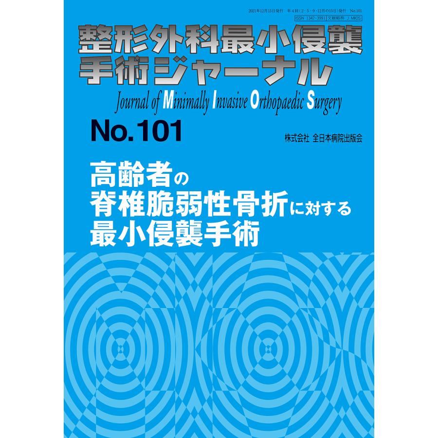 整形外科最小侵襲手術ジャーナル No.101