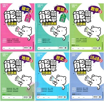 👍最新版👍國中「南一出版」熊簡單微講義(3)_國文/英語/數學/自然/歷史/地理/公民_8年級(115上)🧑‍🏫亂GO天堂