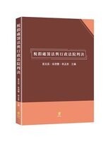 稅捐處罰法與行政法院判決  (1版) 葛克昌、吳德豐、蔡孟彥主編  新學林出版股份有限公司
