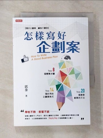 【書寶二手書T5／財經企管_RTR】怎樣寫好企劃案_郭泰