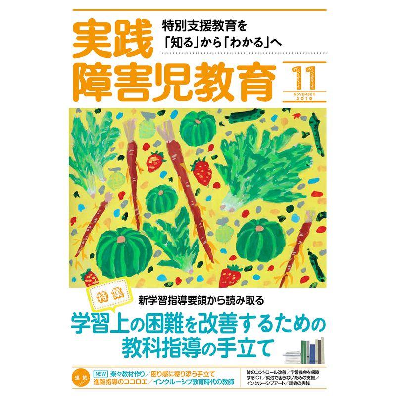 実践障害児教育 2019年 11 月号 雑誌