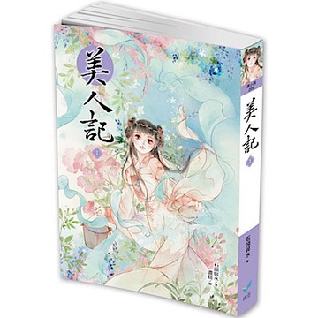 美人記1【城邦讀書花園】