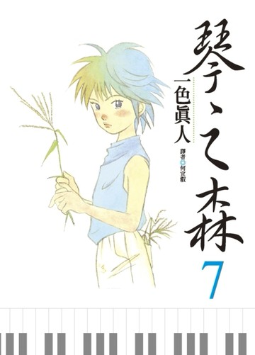 琴之森（7）[二手書_普通]