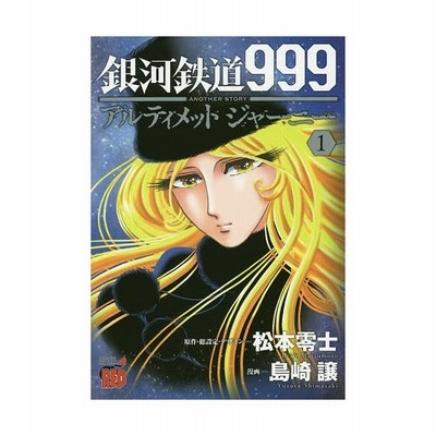 銀河鉄道９９９ ａｎｏｔｈｅｒ ｓｔｏｒｙ アルティメットジャーニー １ チャンピオンｒｅｄｃ 島崎譲 著者 松本零士 通販 Lineポイント最大get Lineショッピング