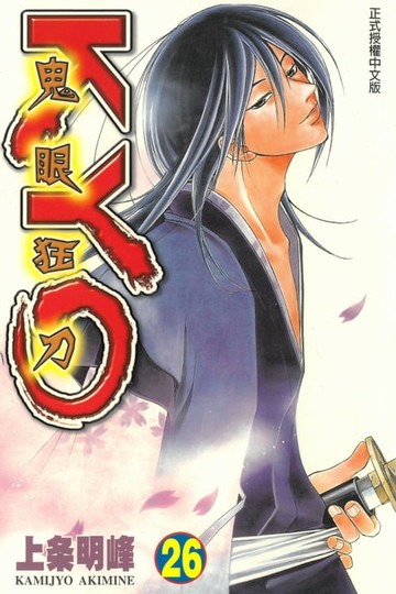 【電子書】鬼眼狂刀KYO (26)