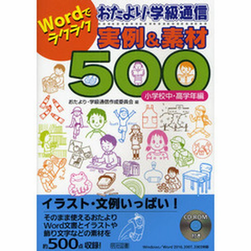 ｗｏｒｄでラクラクおたより 学級通信実例 素材５００ 小学校中 高学年編 通販 Lineポイント最大2 0 Get Lineショッピング