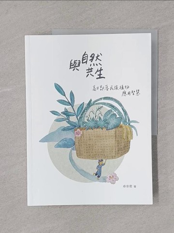 【書寶二手書T1／動植物_Y4E】與自然共生 : 高士部落民族植物應用智慧_卓幸君作