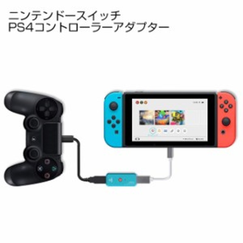 ニンテンドースイッチ PS4コントローラーアダプター スイッチでPS4の