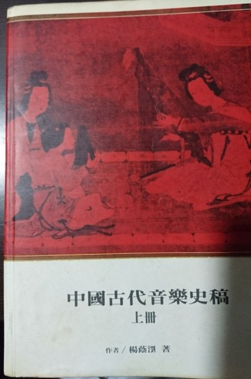 中國古代音樂史稿（上）[二手書_普通]