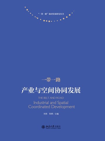【電子書】一带一路：产业与空间协同发展
