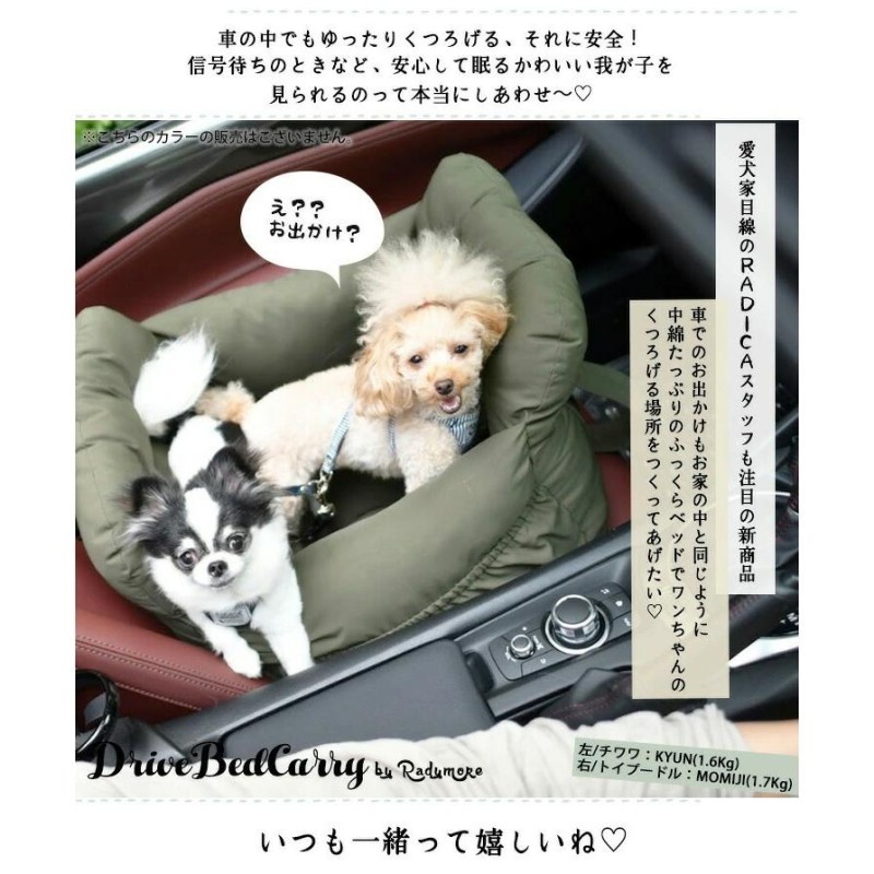 ラディカ ドライブベッドキャリー - 犬用品