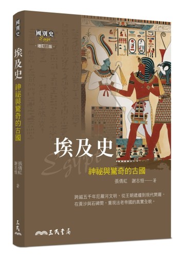 埃及史－神祕與驚奇的古國(增訂三版)