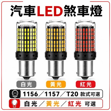 台灣現貨🌞解碼轉向燈 防頻閃 汽車LED燈 144燈 1156 斜角 1157 T20 倒車燈 煞車燈  汽車改裝燈
