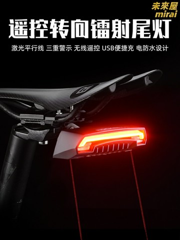 【智能遙控激光】自行車燈 騎行尾燈 山地車燈 激光尾燈 轉向燈 警示燈 遙控開關 多模式 防水防震 夜騎安全必備