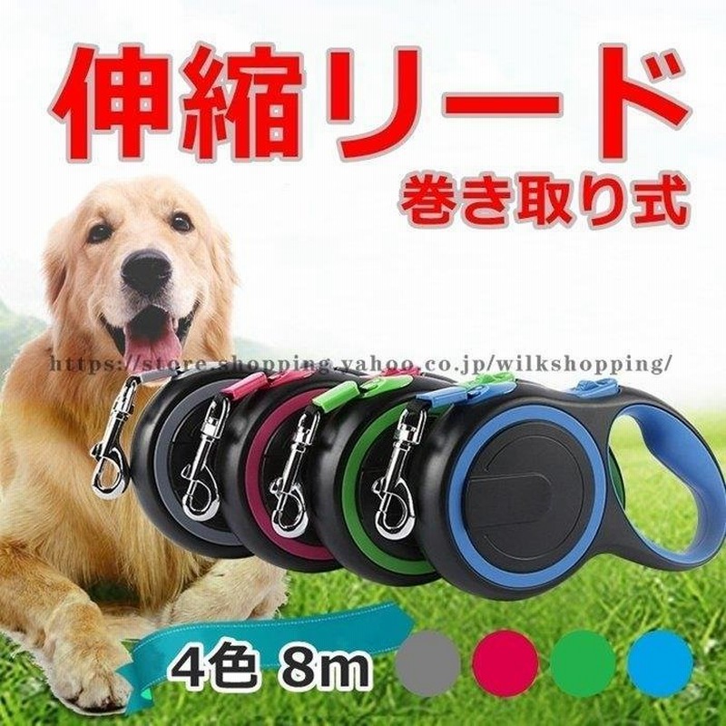 伸縮リード 巻き取り式ドッグリード 犬用リード 自動巻き 長さ8m 荷重50kg 小型犬 中型犬 大型犬 Km521g 通販 Lineポイント最大get Lineショッピング