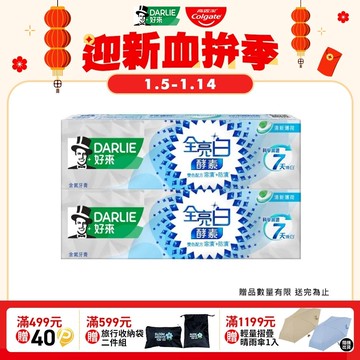 【DARLIE 好來】全亮白極緻酵素清新薄荷牙膏120gx2入