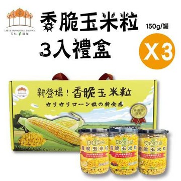 【五桔國際】香脆玉米粒3入禮盒(3盒組)