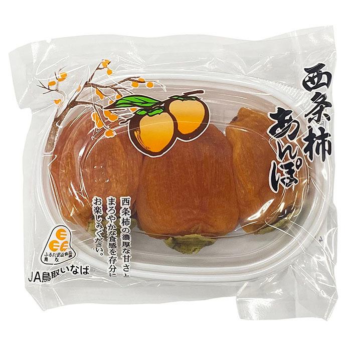 鳥取県産　西条柿　あんぽ　180g（3〜4個入パック）