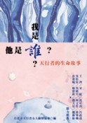我是誰?他是誰?天行者的生命故事[二手書_良好]