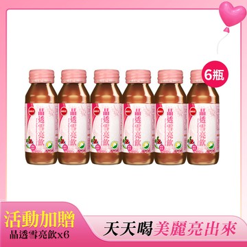 【天天喝 美麗亮出來】葡萄王晶透雪亮飲60ml x6瓶