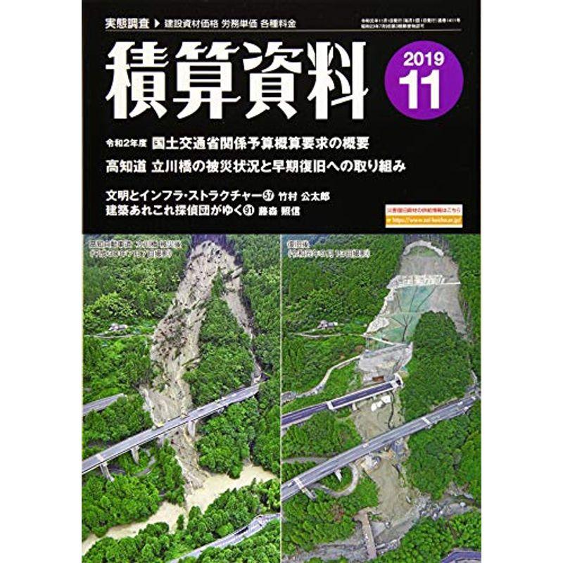 積算資料 2019年 11 月号 雑誌