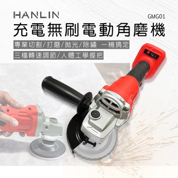 【HANLIN】HANLIN-GMG01 充電無刷電動角磨機