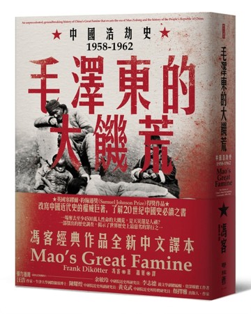 毛澤東的大饑荒：中國浩劫史1958-1962（當代中國史學家馮客三部曲）[二手書_良好]