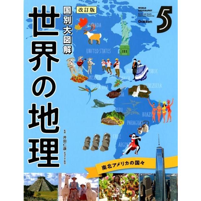 世界の地理 国別大図解 - 地理