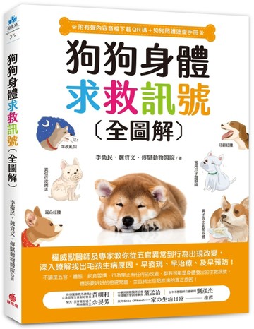 狗狗身體求救訊號全圖解：權威獸醫師及專家教你從五官異常到行為出現改變，深[二手書_近全新]